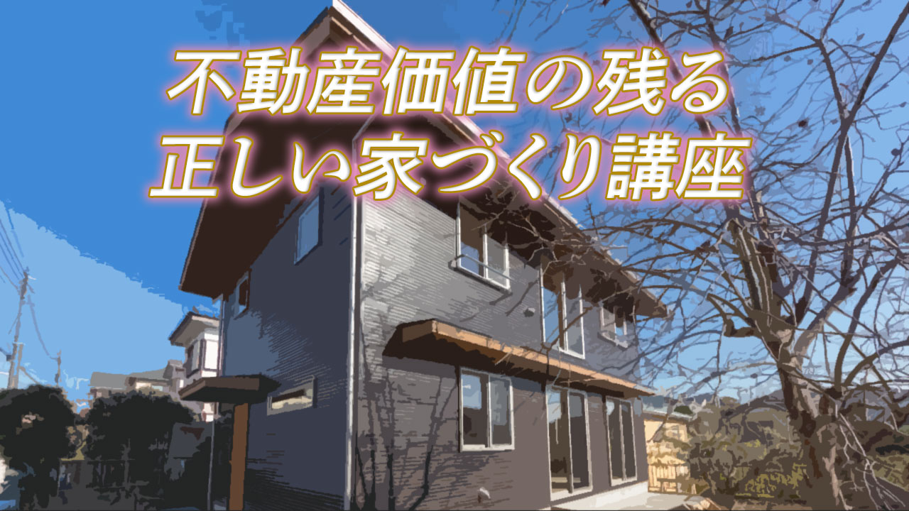 不動産価値の残る正しい家づくり講座を開催 ラクジュは神奈川 横浜 湘南の高気密高断熱パッシブな注文住宅 リノベーションと不動産