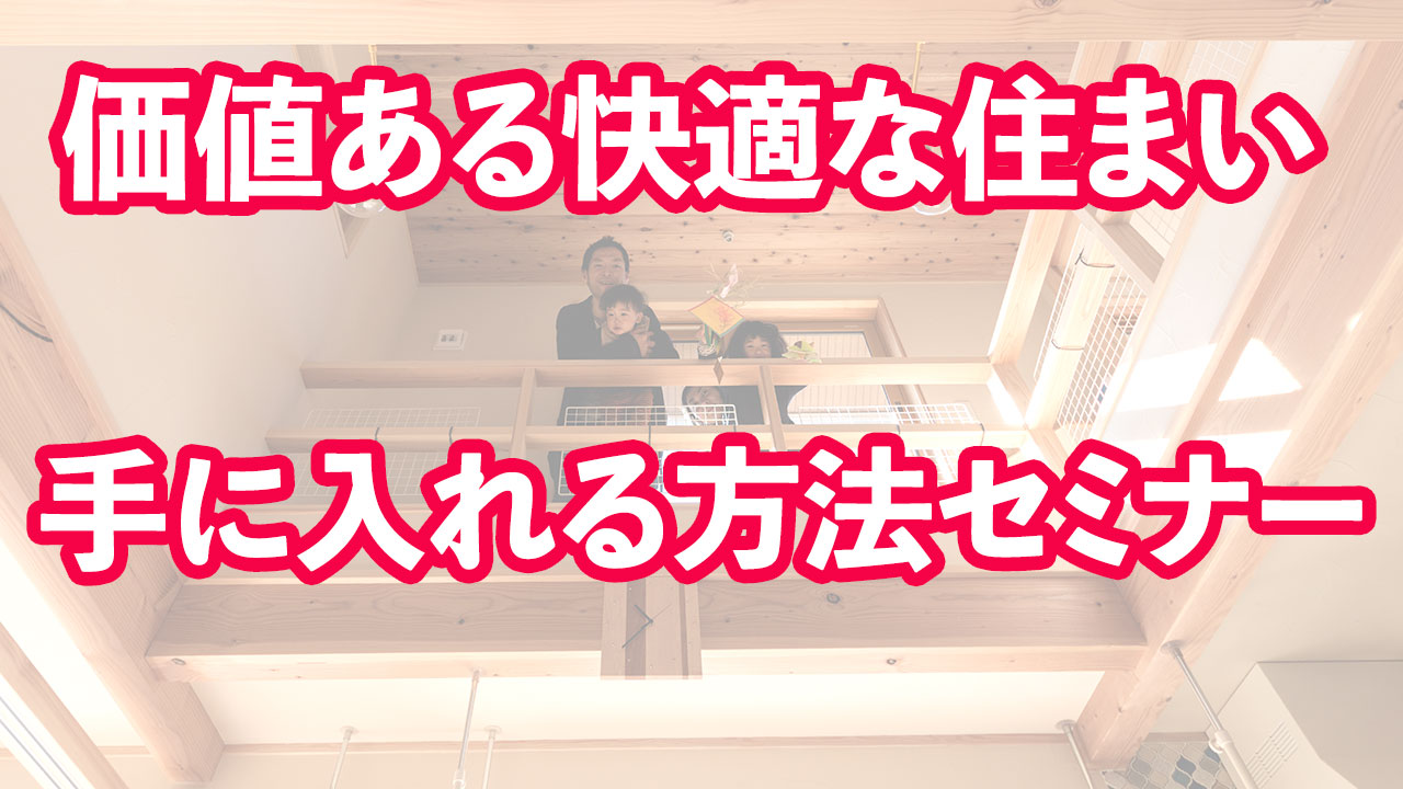 価値ある快適な住まいを手に入れる方法セミナー開催 ラクジュは神奈川 横浜 湘南の高気密高断熱パッシブな注文住宅 リノベーションと不動産